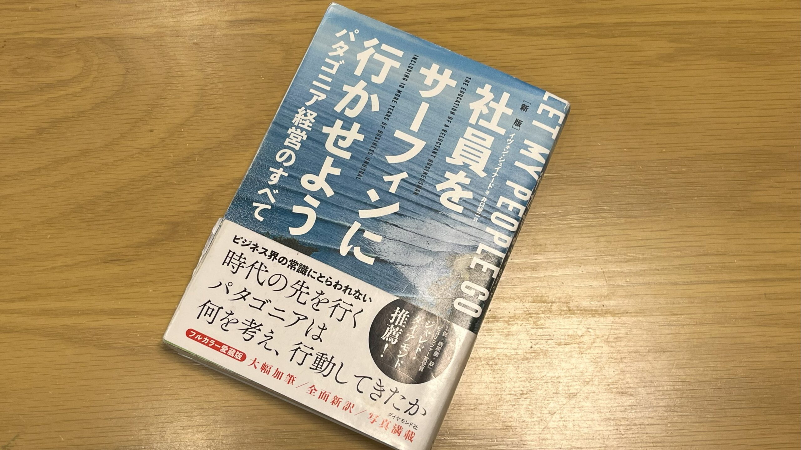 社員をサーフィンに行かせよう】patagoniaのすべてがこの一冊に